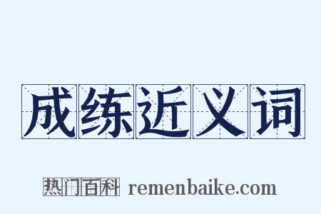 成练近义词是什么意思的图片